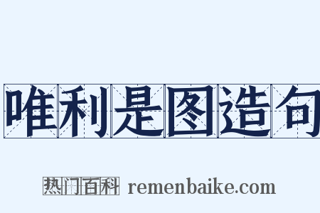 唯利是图造句是什么意思的图片